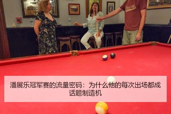 潘展乐冠军赛的流量密码：为什么他的每次出场都成话题制造机